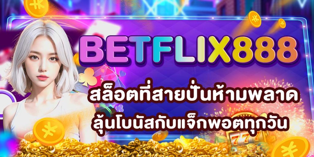 BETFLIX888 สล็อตที่สายปั่นห้ามพลาด ลุ้นโบนัสกับแจ็กพอตทุกวัน